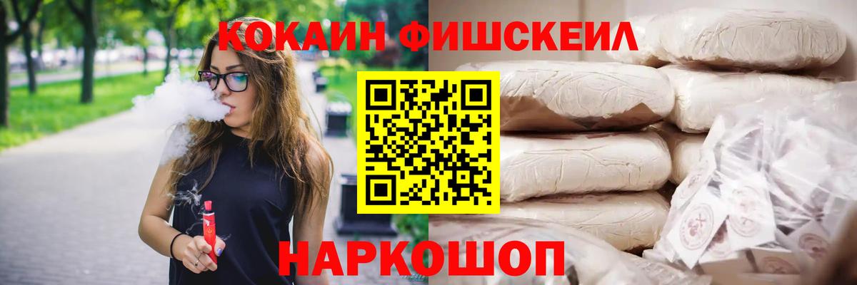 Саратов  КОКАИН Fish Scale  КОКАИН  COCAIN 98%  Вход с VPN 
