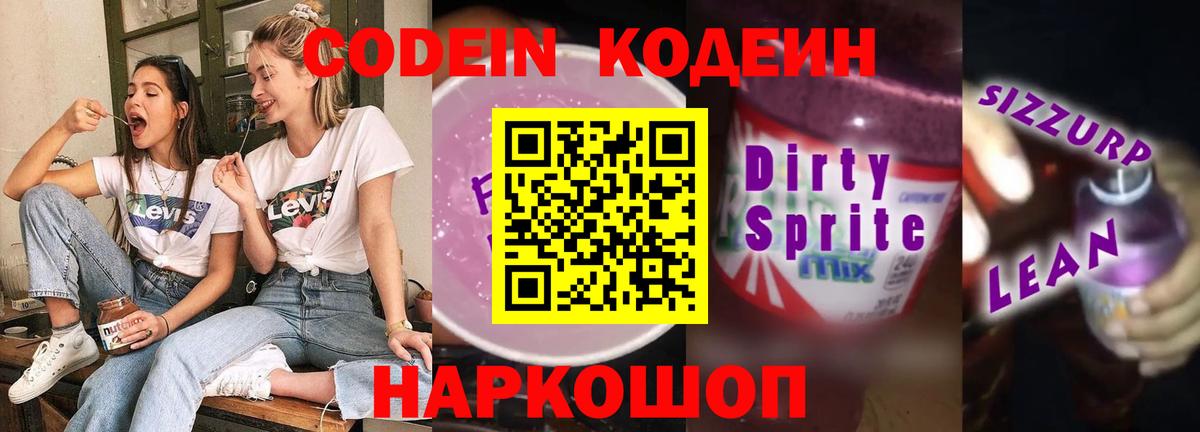 Кодеин напиток Lean (лин) Саратов